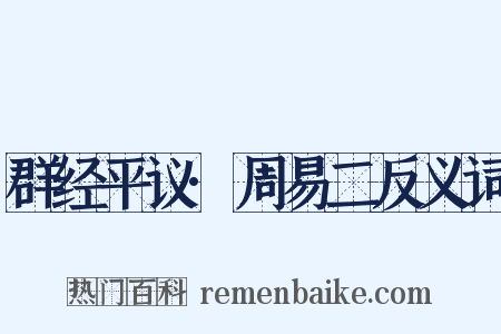 群经平议·周易二反义词是什么意思的图片